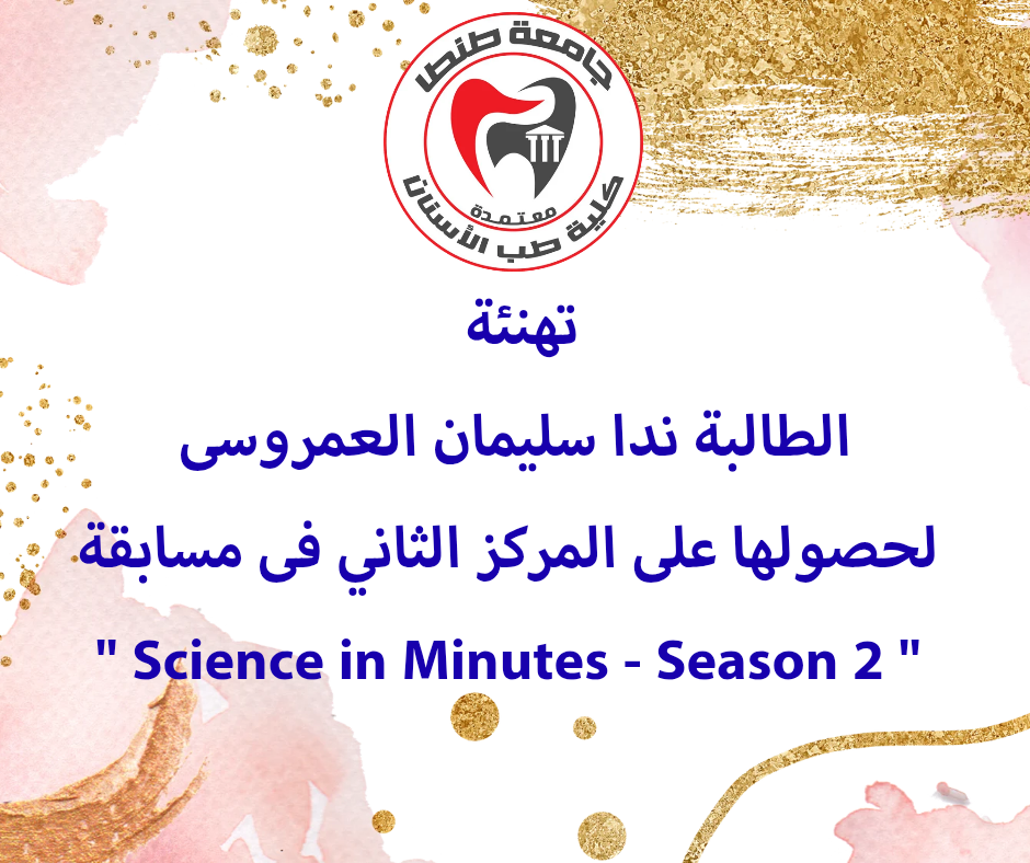 تهنئة الطالبة ندا سليمان العمروسى لحصولها على المركز الثاني فى مسابقة 